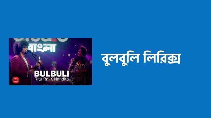 Bulbuli Lyrics  বুলবুলি লিরিক্স