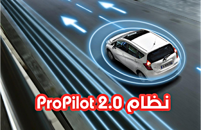 ماهو نظام  المساعد البروبيلوت ProPILOT Assist 2.0 ماهو نظام ProPILOT Assist 2.0 من نيسان Nissan