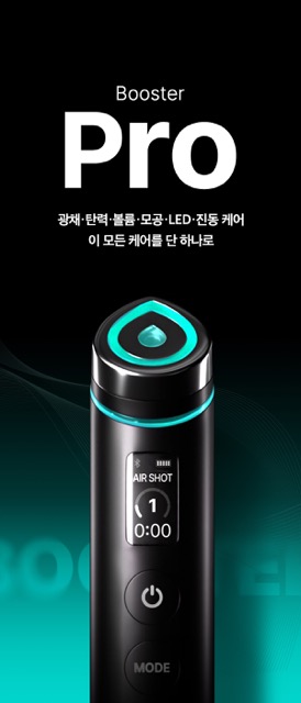 메디큐브 부스터 프로 제품 이미지.