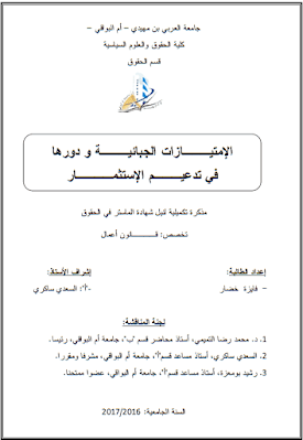 مذكرة ماستر: الإمتيازات الجبائية ودورها في تدعيم الإستثمار PDF