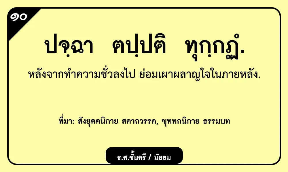 ปจฺฉา ตปฺปติ ทุกฺกฏํ หลังจากทำความชั่วลงไป ย่อมเผาผลาญใจในภายหลัง