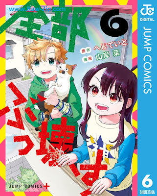 [Manga] 全部ぶっ壊す 第01-06巻 [Zenbu bukkowasu Vol 01-06]