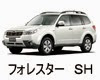 スバル　フォレスターＳＨ　バッテリー　規格　適合　性能　評判