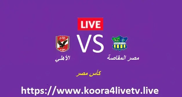 بث مباشر مباراة الأهلي و مصر المقاصة