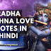 Radha Krishna Love Quotes in Hindi | राधा कृष्ण शायरी हिन्दी में