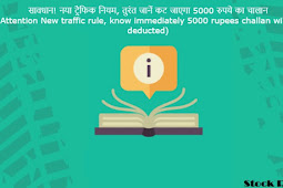 सावधान! नया ट्रैफिक नियम, तुरंत जानें कट जाएगा 5000 रुपये का चालान (Attention New traffic rule, know immediately 5000 rupees challan will be deducted)