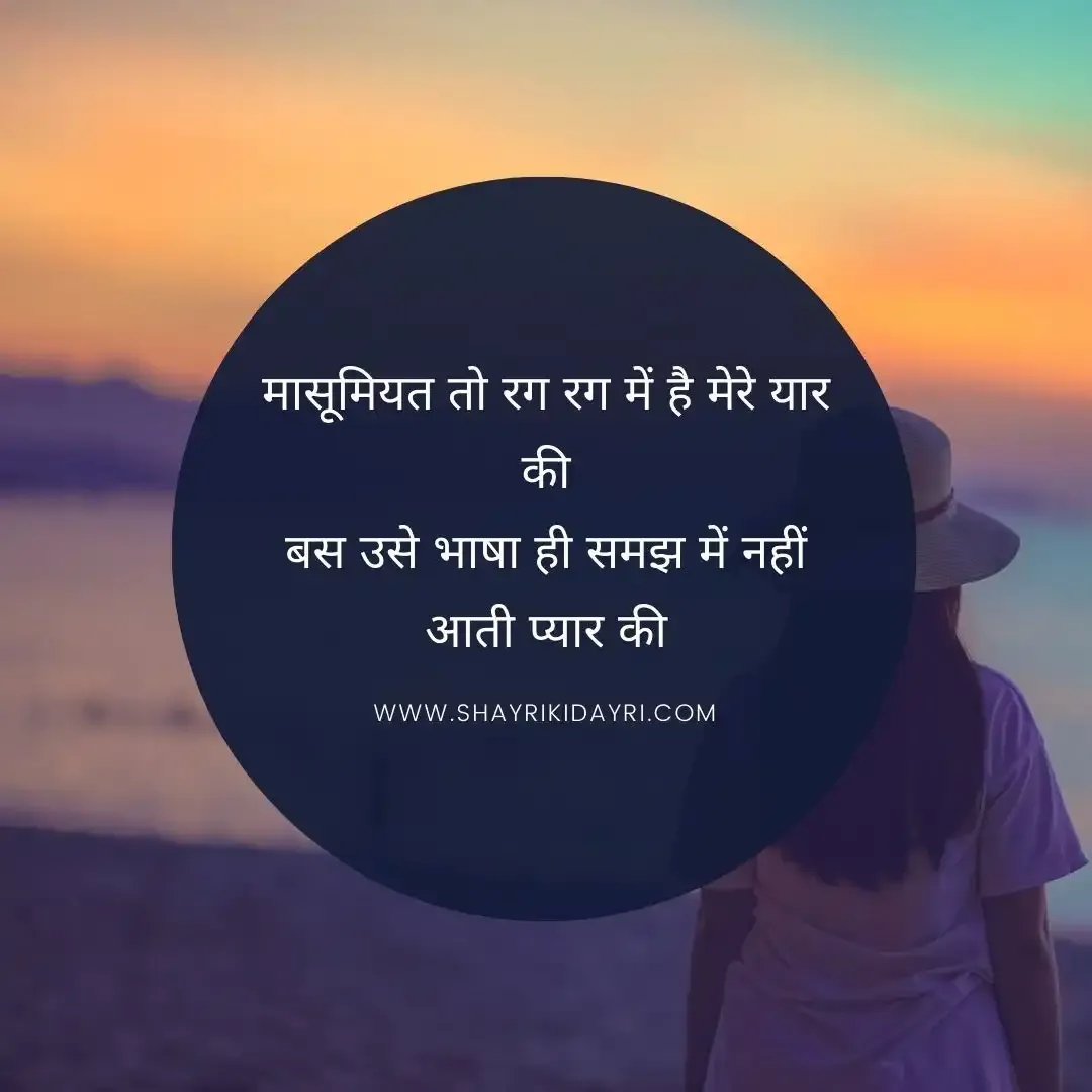 Masumiyat shayari in hindi | मासूमियत शायरी