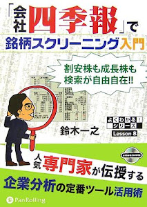 「会社四季報」で銘柄スクリーニング入門 (よくわかる!シリーズLesson)