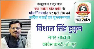 *#5thAnniversary : कांग्रेस कमेटी के नगर अध्यक्ष विशाल सिंह हुकुम की तरफ से जौनपुर के नं. 1 न्यूज पोर्टल नया सबेरा डॉट कॉम की 5वीं वर्षगांठ पर पूरी टीम को हार्दिक शुभकामनाएं*