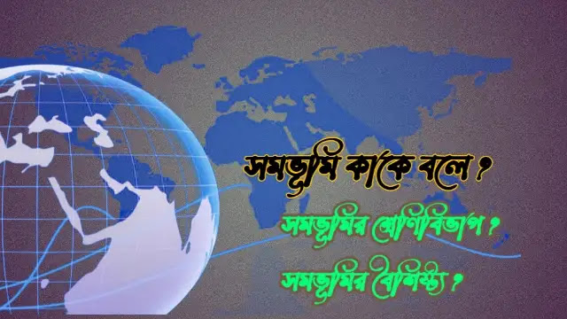 সমভূমি কাকে বলে