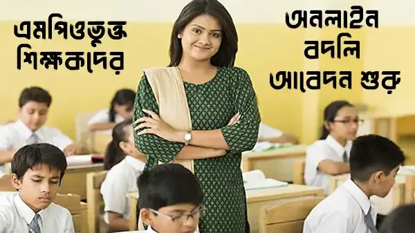 এমপিওভুক্ত শিক্ষকদের পারস্পারিক বদলি আবেদন শুরু শেষ তারিখ ১৫ ডিসেম্বর