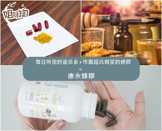 康永蜂膠,蜂膠膠囊,蜂膠薑黃,蜂膠好處,蜂膠禁忌