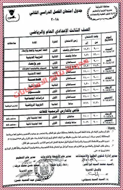 الان جدول امتحانات الصف الثالث الاعدادى أخر العام 2018 صورة جدول امتحانات الشهادة الاعدادية الترم الثانى