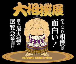 大相撲展東京　Oh！SUMO　EXHIBITION