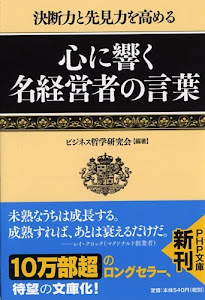 心に響く名経営者の言葉 (PHP文庫)