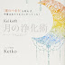 レビューを表示 「運のつまり」を取れば、幸運はあたりまえにやってくる! Keiko的 月の浄化術 電子ブック