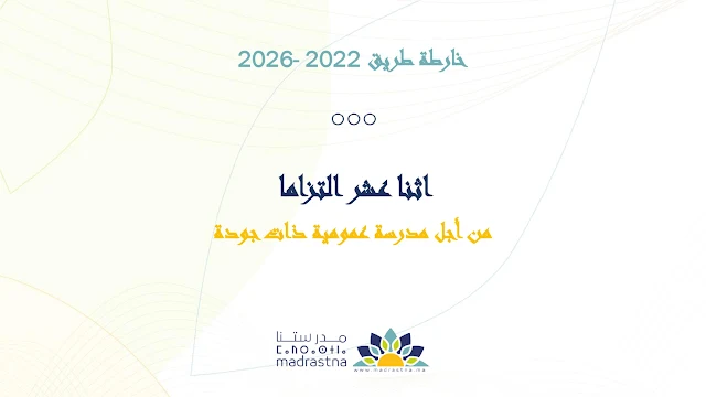 عرض تحت عنوان "التحول التربوي وفق منظور خارطة الطريق 2022_2026