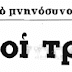 ΜΕΡΙΚΟ ΧΡΟΝΙΚΟ ΤΗΣ ΑΠΟΤΕΙΧΙΣΕΩΣ ΕΠΙ ΠΑΤΡΙΑΡΧΟΥ ΑΘΗΝΑΓΟΡΑ (8ο ΜΕΡΟΣ)