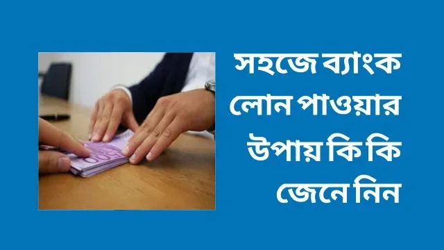 সহজে ব্যাংক লোন পাওয়ার উপায়