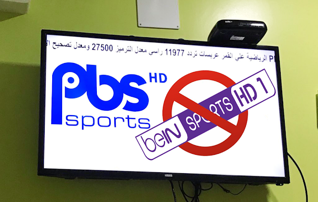 وداعاً بين سبورت و أهلا بالـ PBS مجاناًعلى النايل سات ! قناة أغلقت قبل أن تفتح