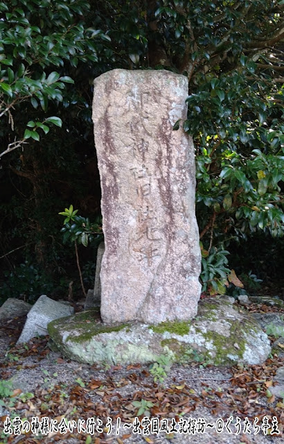 尾留大明神旧社地　御代神社旧社地趾　石碑