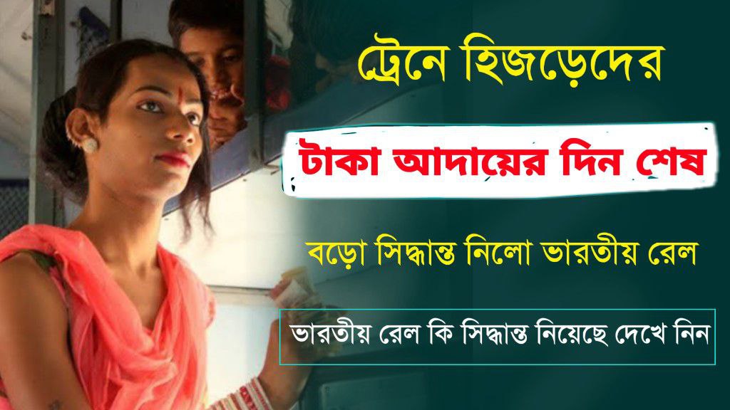 ট্রেনে হিজড়েদের টাকা আদায়ের দিন শেষ