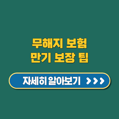 무해지 보험, 지금 가입 전 꼭 알아야 할 만기 보장 팁