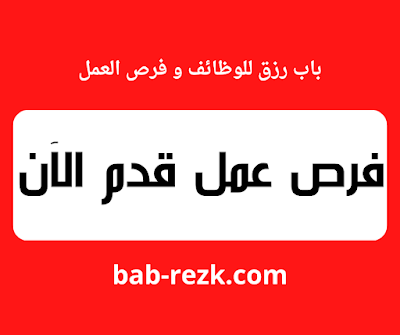 مطلوب موظفة خدمة عملاء تسويق هاتفي للعمل لدى شركة غذائية في عمان - باب رزق للوظائف