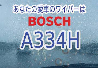 BOSCH A334H ワイパー　感想　評判　口コミ　レビュー　値段