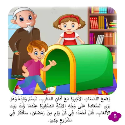 قصة بَيْتُ الأَلْعَابِ و تحميل قصص اطفال مكتوبة بالتشكيل ومصورة و pdf