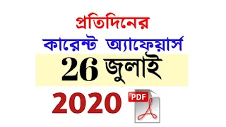 26th July Current Affairs in Bengali pdf