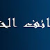 مطلوب للتعاقد فورا #معلمين_رجال للعمل ب #مدارس_اهلية_كبري بشمال الرياض #السعودية_الرياض