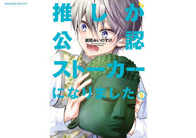 [Manga] 推しが公認ストーカーになりました 第01-05巻 [Oshi ga konin sutoka ni narimashita Vol 01-05]
