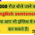 4000 रोज़ बोले जाने वाले English sentences अब आप भी इंग्लिश में बात कर सकते हैं Part-4