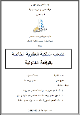 مذكرة ماستر: اكتساب الملكية العقارية الخاصة بالواقعة القانونية PDF