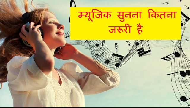 म्यूजिक सुनना कितना जरूरी है – Music Therapy