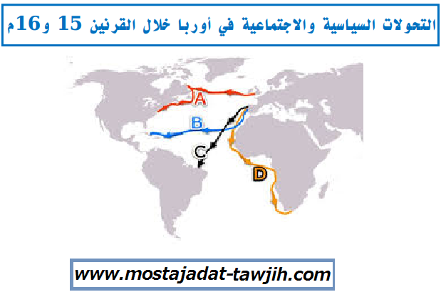 درس التحولات السياسية والاجتماعية في أوربا خلال القرنين 15 و16م للجذع المشترك علوم