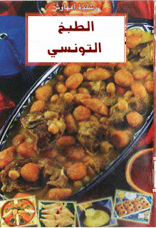 cuisine tunisienne rachida amhaouche