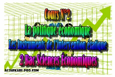 Cours N°2 La politique économique, les instruments de l’intervention étatique 2 Bac Sciences Économiques PDF ,  Économie générale et Statistiques (ÉGS), 2 bac Sciences Économiques, 2 bac, Examen National, baccalauréat, bac maroc, BAC, 2 éme Bac, Exercices, Cours, devoirs, examen nationaux, exercice, 2ème Baccalauréat, prof de soutien scolaire a domicile, cours gratuit, cours gratuit en ligne, cours particuliers, cours à domicile, soutien scolaire à domicile, les cours particuliers, cours de soutien, les cours de soutien, cours online, cour online.