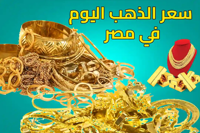 سعر الذهب اليوم الأربعاء 21 سبتمبر في مصر.. "فرصة لا تفوتك"