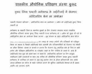 ROJGAR APPRENTICESHIP MELA 2023 | कुरूद जिला धमतरी छत्तीसगढ़ के आईटीआई में रोजगार अप्रेंटिसशिप मेला का आयोजन