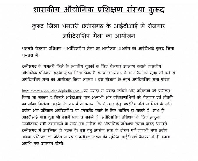 ROJGAR APPRENTICESHIP MELA 2023 | कुरूद जिला धमतरी छत्तीसगढ़ के आईटीआई में रोजगार अप्रेंटिसशिप मेला का आयोजन