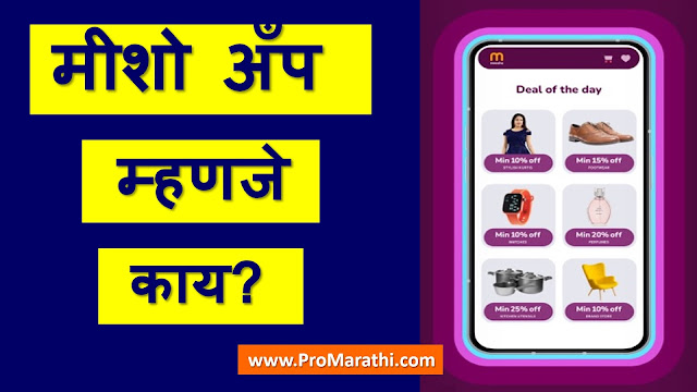 Meesho App Information in Marathi