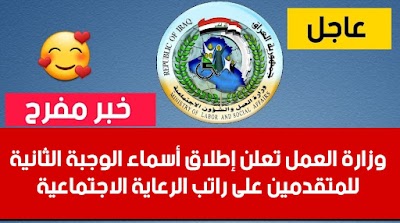 وزارة العمل تعلن إطلاق أسماء الوجبة الثانية للمتقدمين على راتب الرعاية الاجتماعية