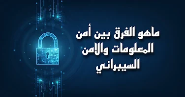 الفرق بين الأمن السيبراني cyber security و أمن المعلومات Information Security
