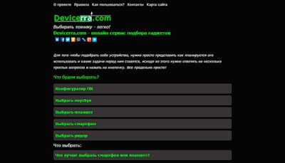 Devicerra.com - простой способ выбрать технику