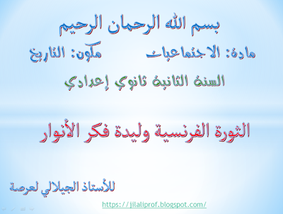 الثورة الفرنسية وليدة فكر الأنوار - فيديو-