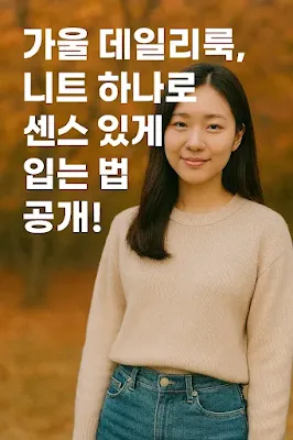 가을 데일리룩, 니트 하나로 센스 있게 입는 법 공개!