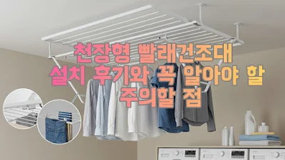 천장형 빨래건조대 설치 후기와 꼭 알아야 할 주의할 점