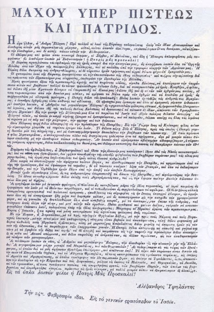 Ἀλέξανδρος Ὑψηλάντης - Προκήρυξη 24/02/1821